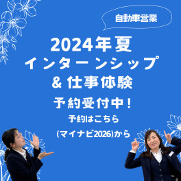 夏のインターンシップ参会者募集中！【自動車営業の仕事を知ろう！】